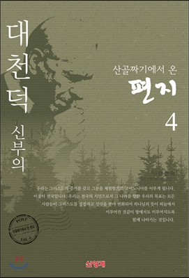 산골짜기에서 온 편지 4