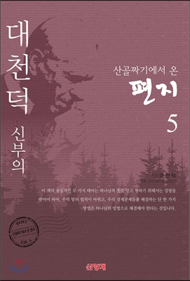 산골짜기에서 온 편지 5