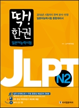 딱! 한 권 JLPT 일본어능력시험 N2