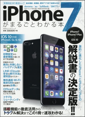 iPhone7がまるごとわかる本