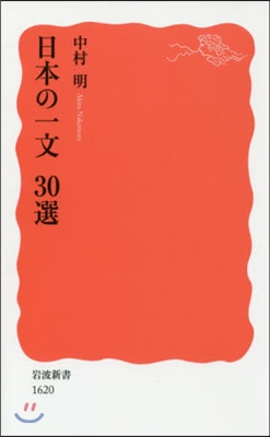 日本の一文30選