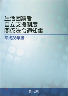 平28 生活困窮者自立支援制度關係法令通