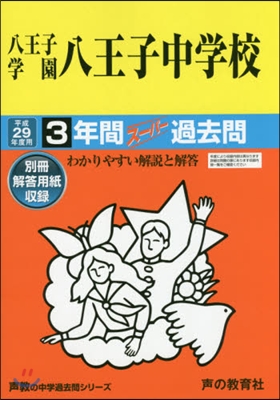 八王子學園八王子中學校 3年間ス-パ-過