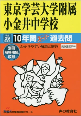 東京學芸大學附屬小金井中學校 10年間ス