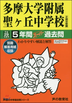 多摩大學附屬聖ヶ丘中學校 5年間ス-パ-