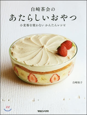 白崎茶會のあたらしいおやつ 小麥粉を使わ