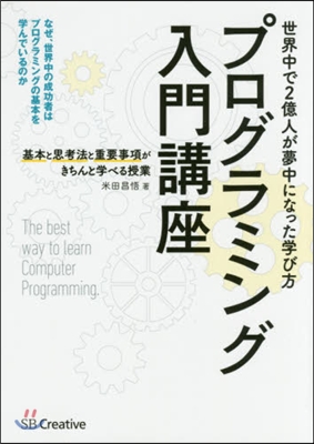 プログラミング入門講座－基本と思考法と重