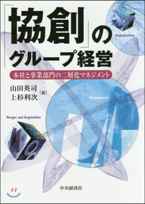 「協創」のグル-プ經營 本社と事業部門の