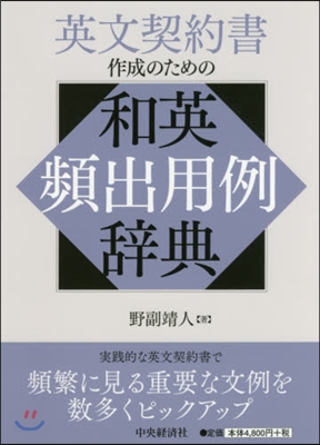 英文契約書作成のための和英頻出用例辭典