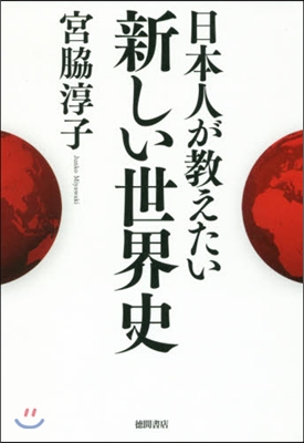 日本人が敎えたい新しい世界史