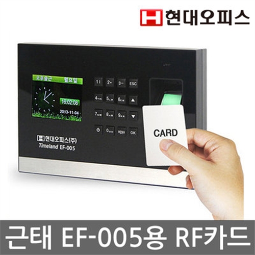 [현대오피스] 지문인식 근태관리기 EF-005용 카드/RF카드/저주파카드/사원증