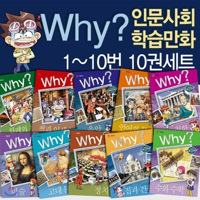 Why 와이 인문사회교양 학습만화 1-10번 세트 (전10권)