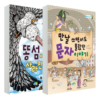 똥섬이 사라진대요 + 만날 쓰면서도 몰랐던 문자이야기 + 파워레인저 셀딱지 등 사은품(한정)