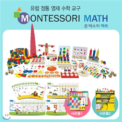 [European Educationall] 달천체 망원경 한정 증정_ 몬테소리 매쓰(Montessori Math) 레벨1+2