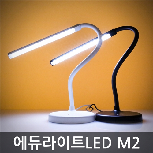 (리퍼) 에듀라이트 LED스탠드 M2 / 일반용/학습용 / 정품 LG 삼성 LED / 고효율 LED / 플렉시블 / 슬림 디자인 / 3단계 밝기 조절 / USB 전원