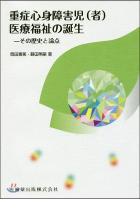 重症心身障害兒(者)醫療福祉の誕生