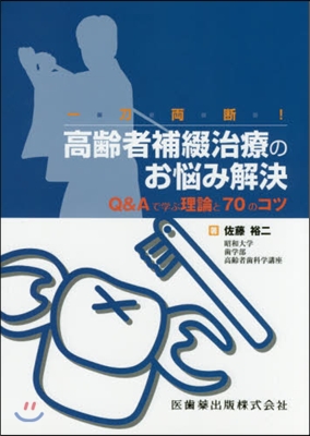 一刀兩斷!高齡者補綴治療のお惱み解決