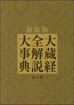 大藏經全解說大事典 新裝版