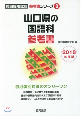 ’18 山口縣の國語科參考書