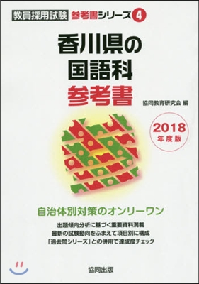 ’18 香川縣の國語科參考書