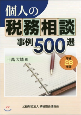 平28 個人の稅務相談事例500選