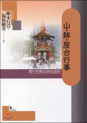 山.?.屋台行事 祭りを飾る民俗造形