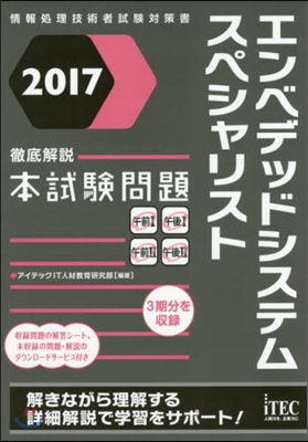 エンベデッドシステムスペシャリスト徹底解說本試驗問題 2017