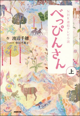 NHK連續テレビ小說 べっぴんさん 上