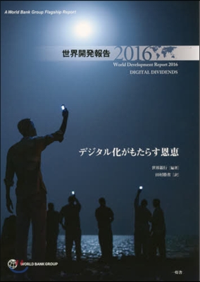 ’16 世界開發報告 デジタル化がもたら