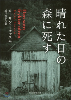 晴れた日の森に死す