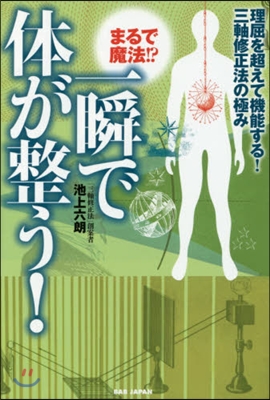 まるで魔法!?一瞬で體が整う!