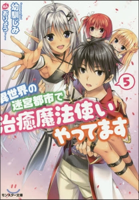 異世界の迷宮都市で治癒魔法使いやってます(5)