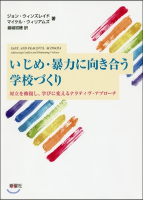 いじめ.暴力に向き合う學校づくり