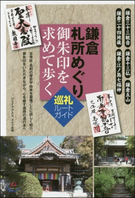 鎌倉札所めぐり 御朱印を求めて步く巡禮ル