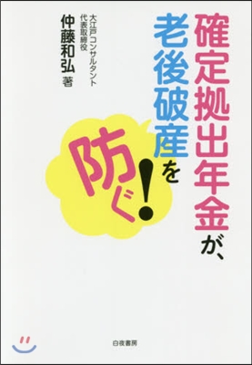 確定據出年金が,老後破産を防ぐ!