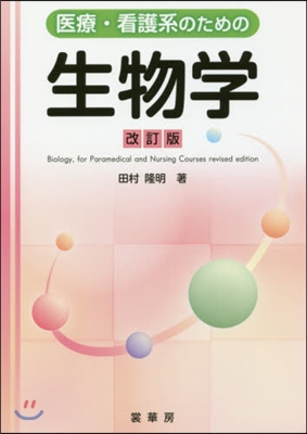 醫療.看護系のための生物學 改訂版