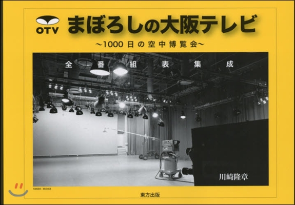 まぼろしの大阪テレビ 全番組表集成