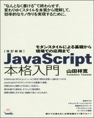 JavaScript本格入門 改訂新版