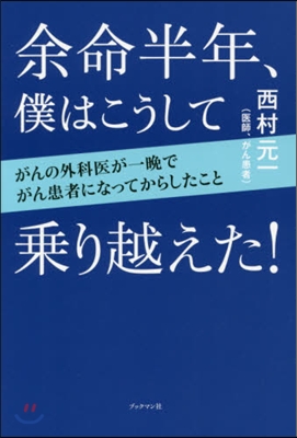 余命半年,僕はこうして乘り越えた!