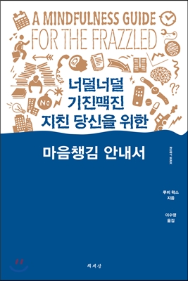 너덜너덜 기진맥진 지친 당신을 위한 마음챙김 안내서