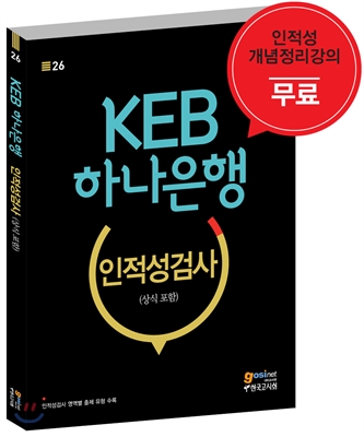 KEB 하나은행 인적성검사 상식 포함