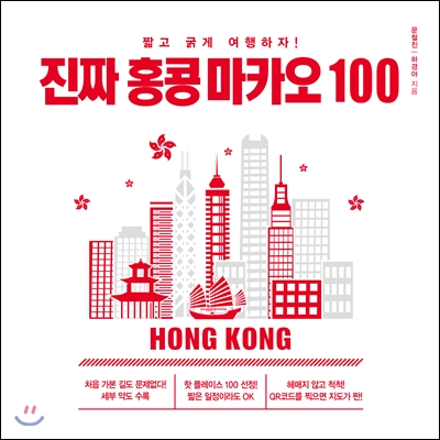 진짜 홍콩 마카오 100