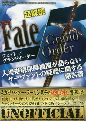 超解讀fate/GrandOrder 人