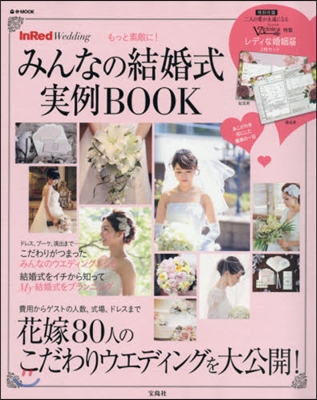 InRed Wedding もっと素敵に! みんなの結婚式實例BOOK