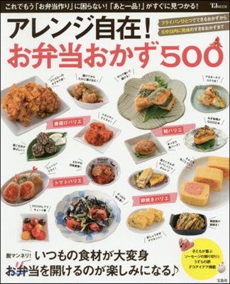 アレンジ自在!お弁當おかず500