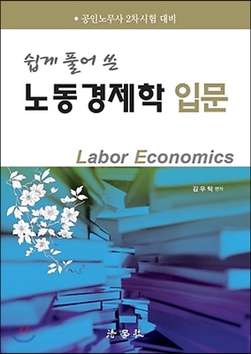 노동경제학 입문