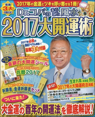 Dr.コパのまるごと風水2017大開運術