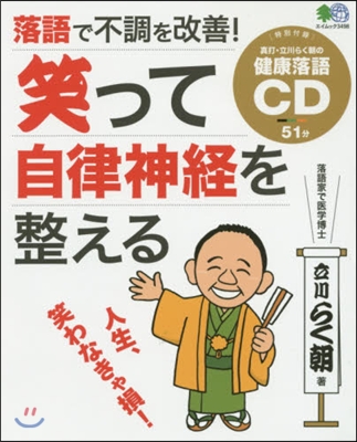 落語で不調を改善!笑って自律神經を整える