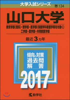 山口大學 敎育〈理系〉.理.醫〈看護を除