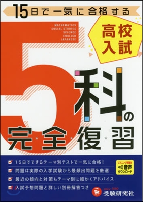 高校入試 5科の完全復習